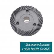 Шестерня коническая спиральная 53 MAKITA/227491-2